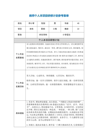 湖北荆州邓小军教师个人本项目研修计划参考表单