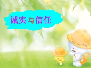 诚实与信任ppt