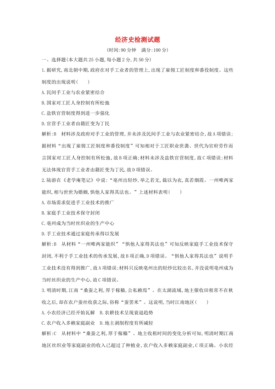 （山东专用）版高考历史一轮总复习 经济史检测试题（含解析）新人教版-新人教版高三全册历史试题_第1页