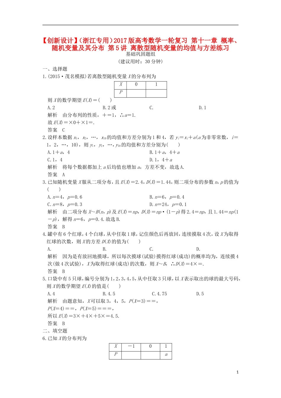 （浙江专用）高考数学一轮复习 第十一章 概率、随机变量及其分布 第5讲 离散型随机变量的均值与方差练习-人教版高三全册数学试题_第1页