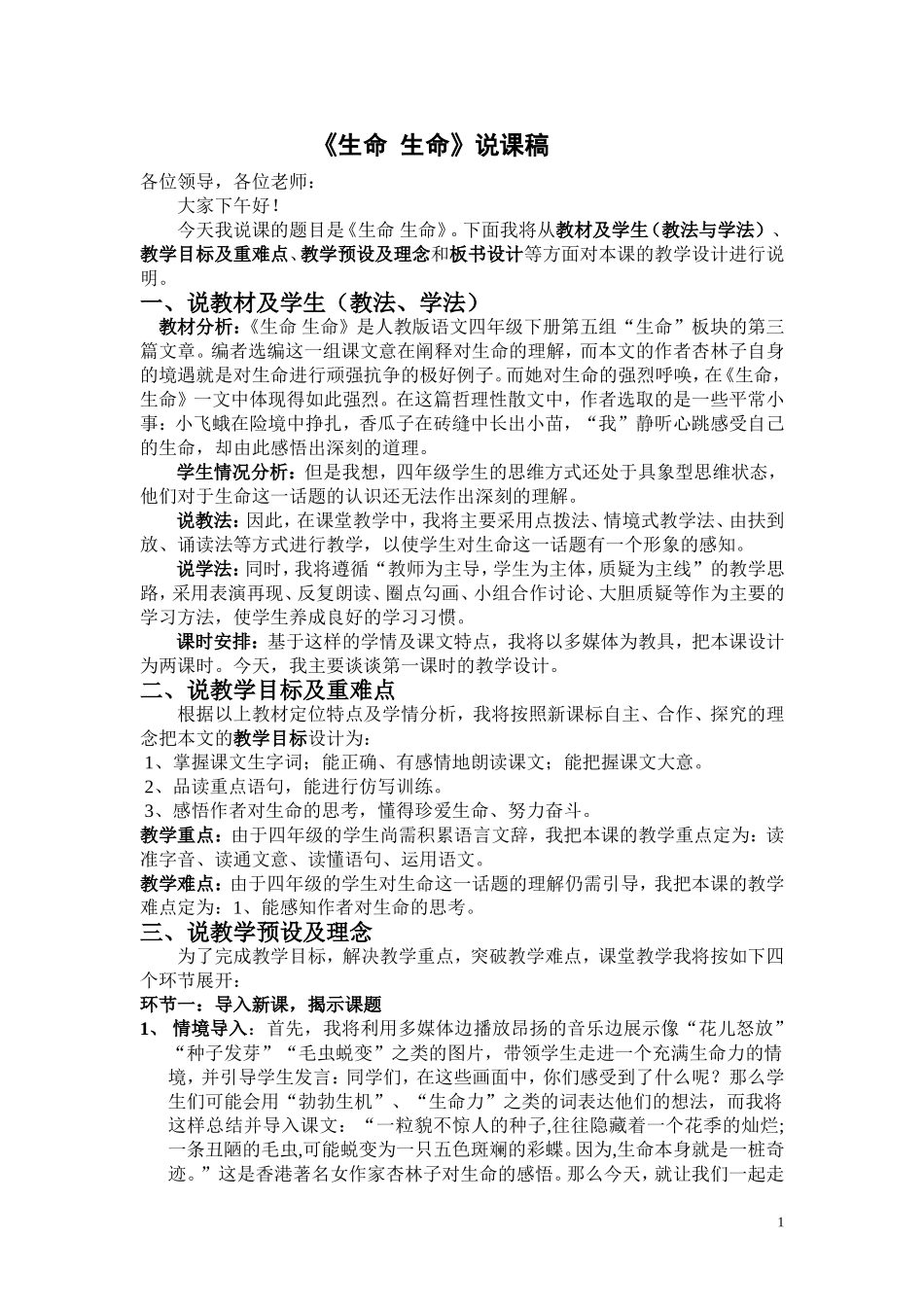 生命生命说课稿_第1页