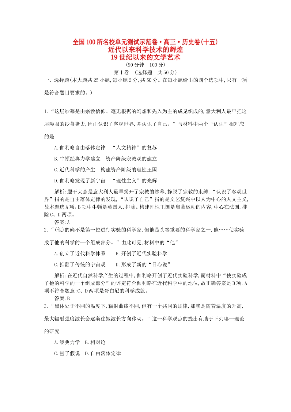 （全国100所名校单元测试示范卷）高考历史一轮复习 第十五单元 近代以来科学技术的辉煌 19世纪以来的文学艺术备考试题 人民版-人民版高三全册历史试题_第1页