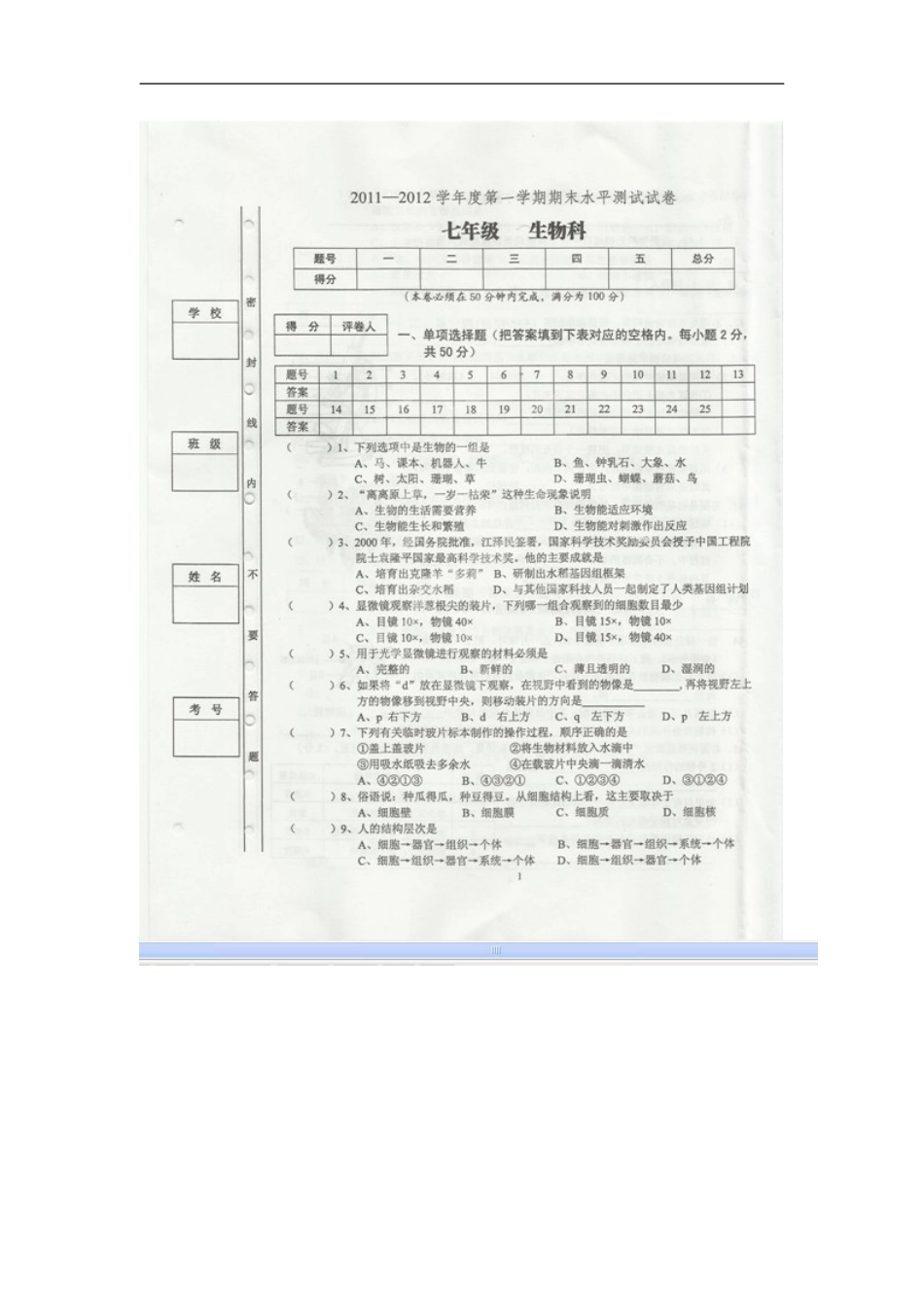 广东省肇庆市第四中学2011-2012学年七年级生物上学期期末考试试题(扫描版)-人教新课标版_第1页