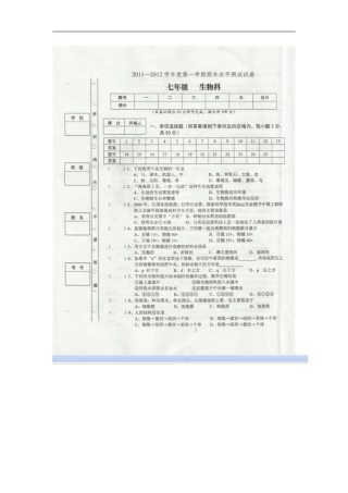 广东省肇庆市第四中学2011-2012学年七年级生物上学期期末考试试题(扫描版)-人教新课标版