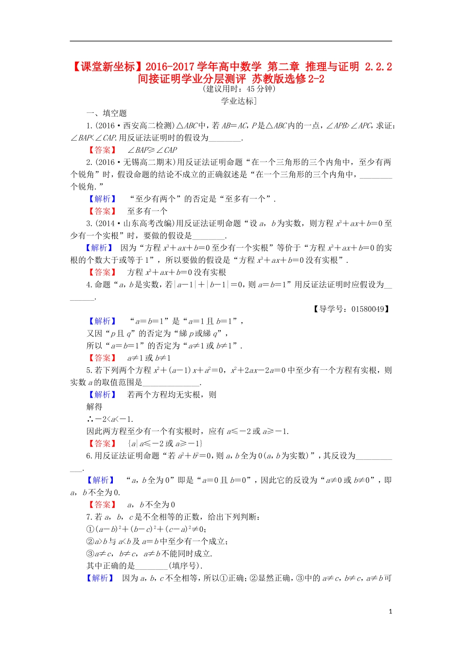 高中数学 第二章 推理与证明 2.2.2 间接证明学业分层测评 苏教版选修2-2-苏教版高二选修2-2数学试题_第1页