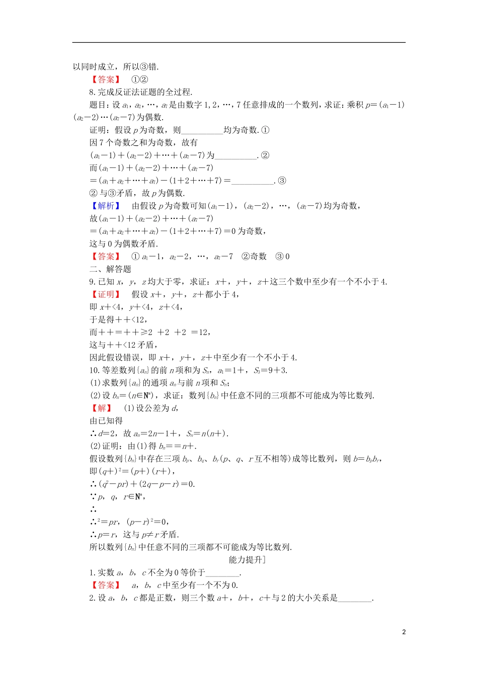 高中数学 第二章 推理与证明 2.2.2 间接证明学业分层测评 苏教版选修2-2-苏教版高二选修2-2数学试题_第2页