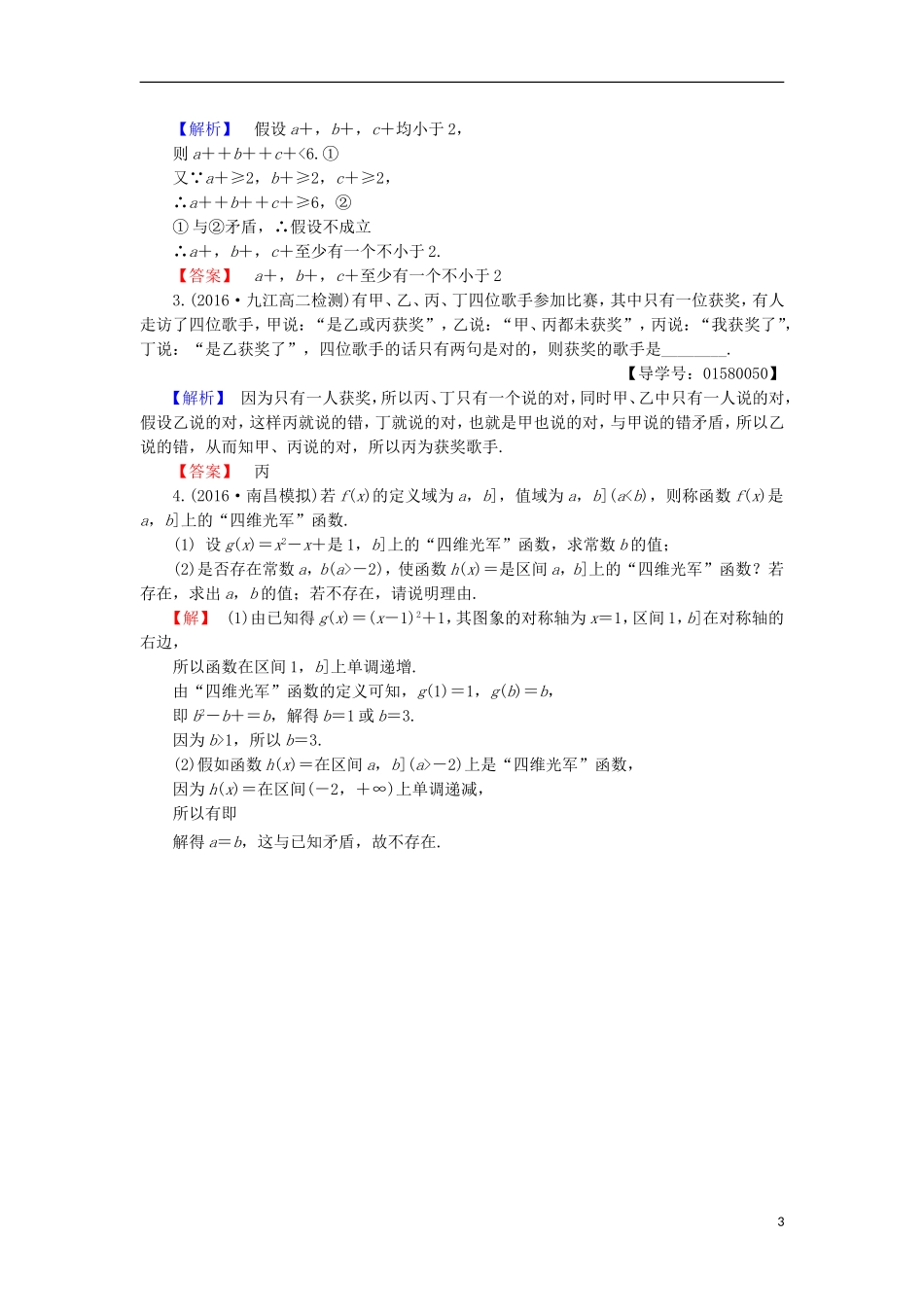 高中数学 第二章 推理与证明 2.2.2 间接证明学业分层测评 苏教版选修2-2-苏教版高二选修2-2数学试题_第3页