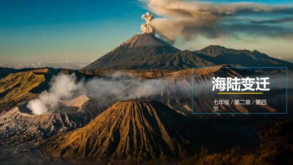 第三节海陆变迁_第1页