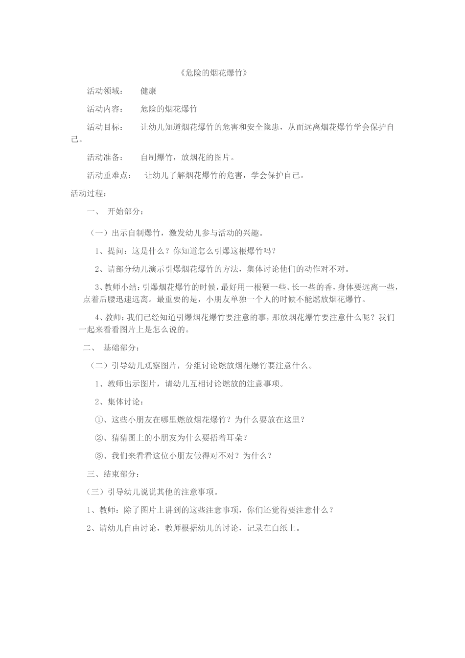 危险的烟花爆竹_第1页