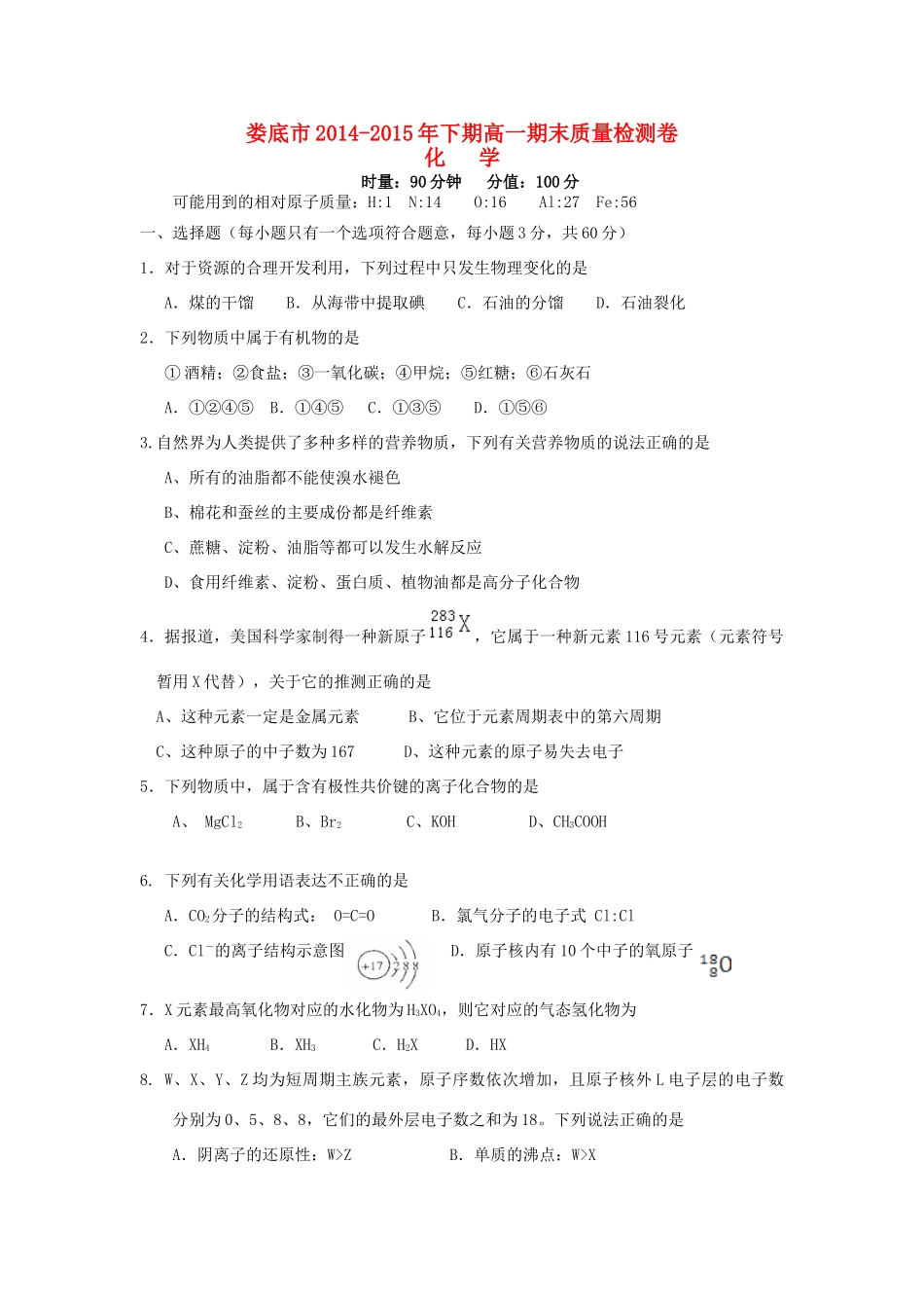 湖南省娄底市高一化学下学期期末考试试题-人教版高一全册化学试题_第1页