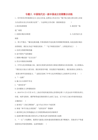 高考历史总复习 专题8 中国现代史—新中国成立初期整合训练-人教版高三全册历史试题