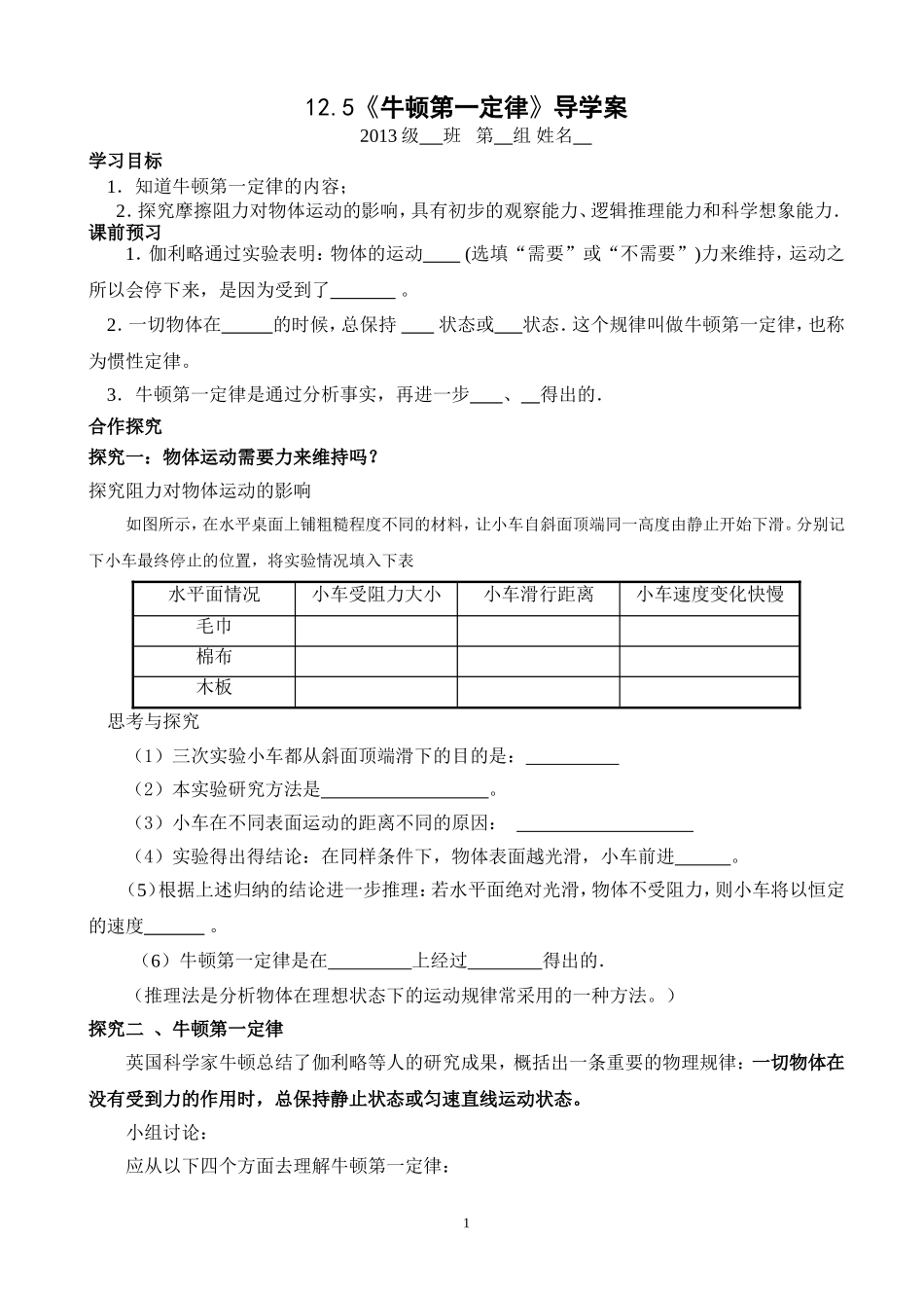 12.5《牛顿第一定律》导学案_第1页