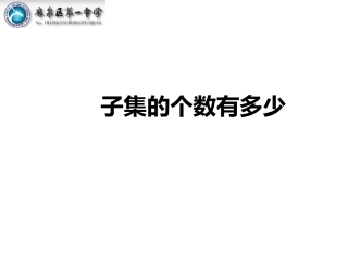 探究与发现子集的个数有多少