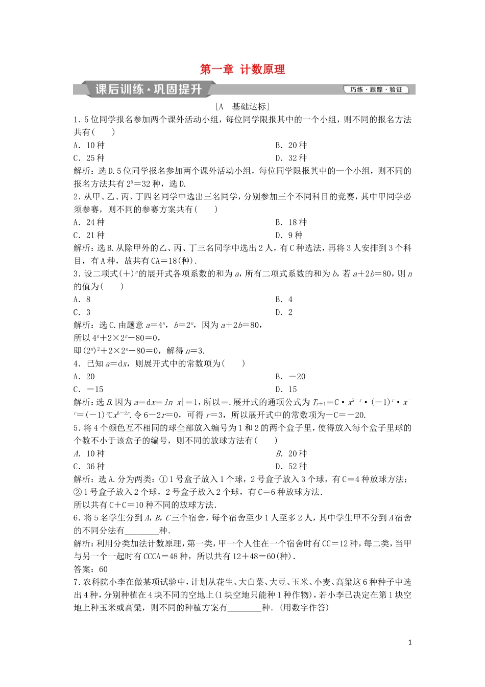 高中数学 第一章 计数原理课后训练 新人教A版选修2-3-新人教A版高二选修2-3数学试题_第1页