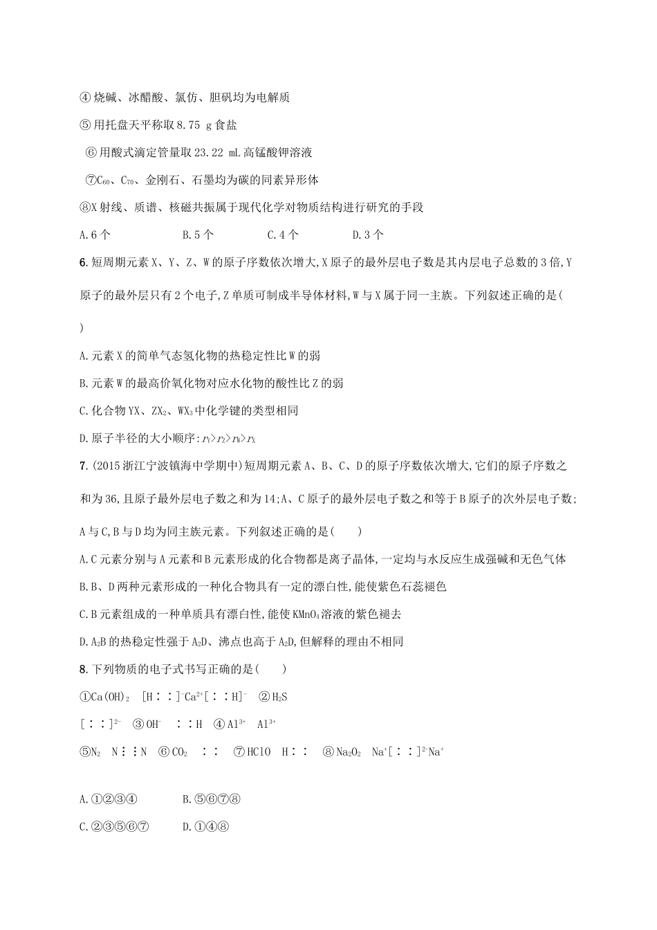 浙江省高考化学一轮复习 专题5 微观结构与物质的多样性过关检测 苏教版-苏教版高三全册化学试题_第2页