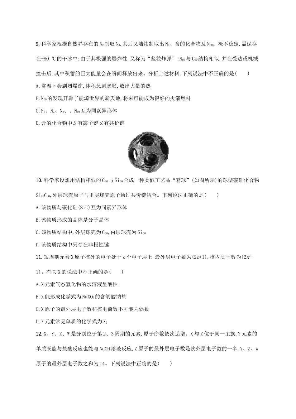 浙江省高考化学一轮复习 专题5 微观结构与物质的多样性过关检测 苏教版-苏教版高三全册化学试题_第3页