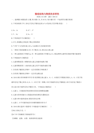 浙江省高考化学一轮复习 专题5 微观结构与物质的多样性过关检测 苏教版-苏教版高三全册化学试题