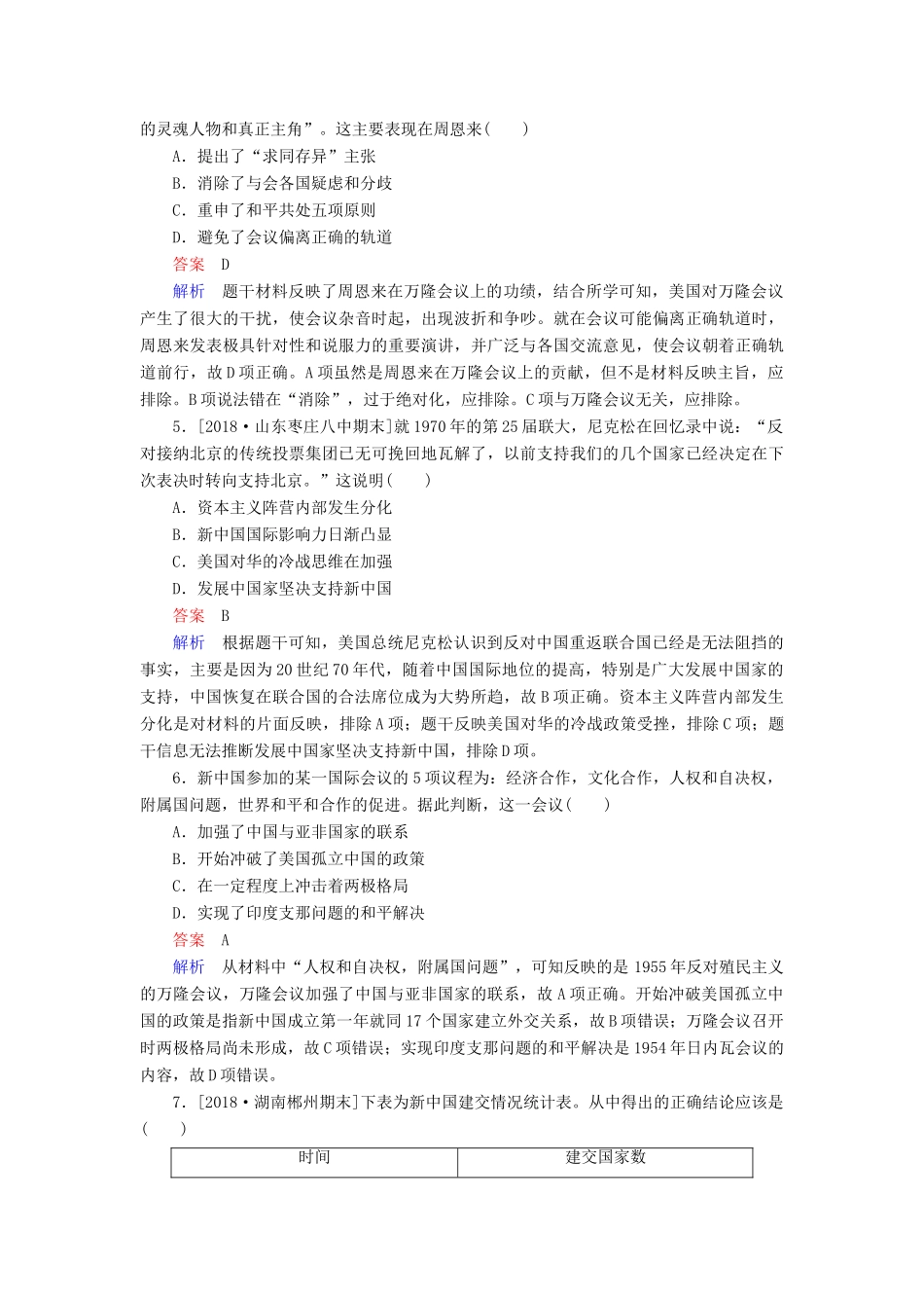 （通史版）高考历史一轮复习 9-2 新中国成立初期至20世纪70年代的中国外交试题-人教版高三全册历史试题_第2页