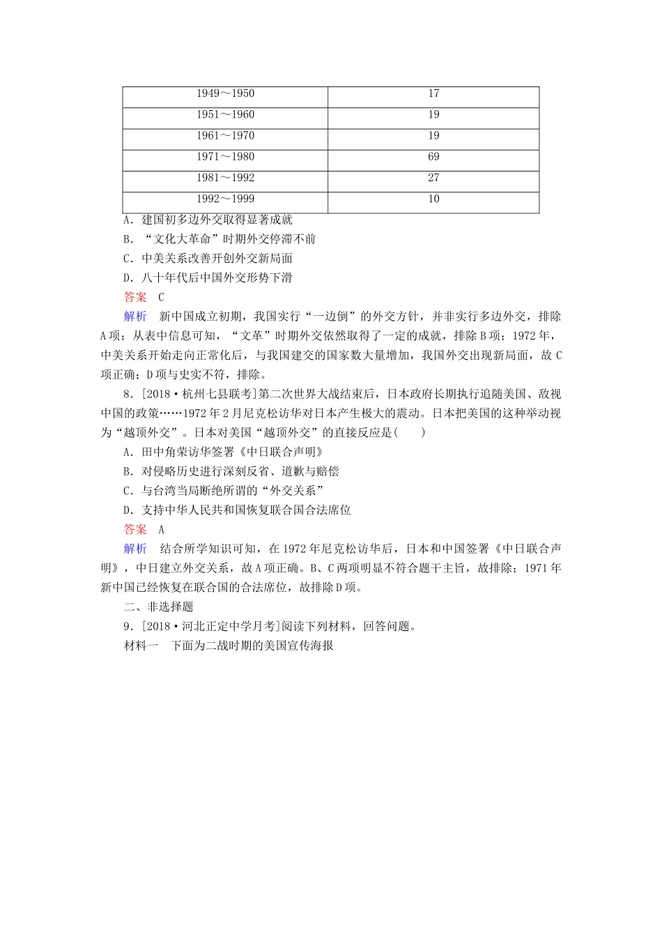（通史版）高考历史一轮复习 9-2 新中国成立初期至20世纪70年代的中国外交试题-人教版高三全册历史试题_第3页