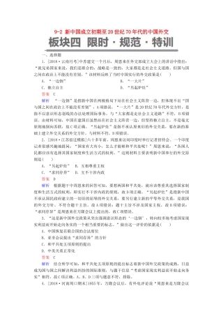 （通史版）高考历史一轮复习 9-2 新中国成立初期至20世纪70年代的中国外交试题-人教版高三全册历史试题