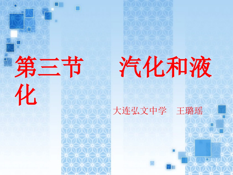 三、汽化和液化_第1页