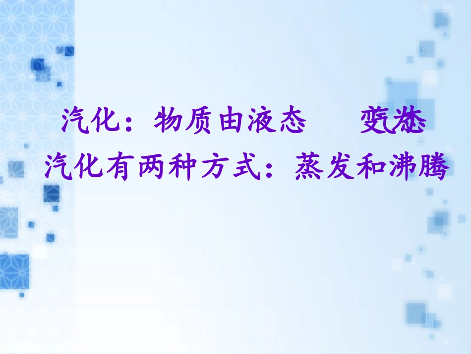 三、汽化和液化_第3页