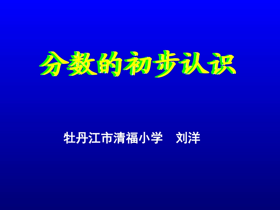 人教2011版小学数学三年级人教版数学三年级上册《分数的初步认识》_第1页