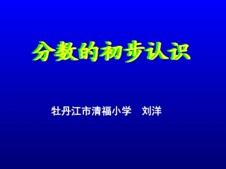 人教2011版小学数学三年级人教版数学三年级上册《分数的初步认识》