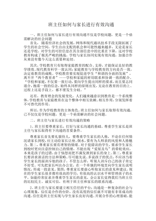 班主任如何与家长进行有效沟通