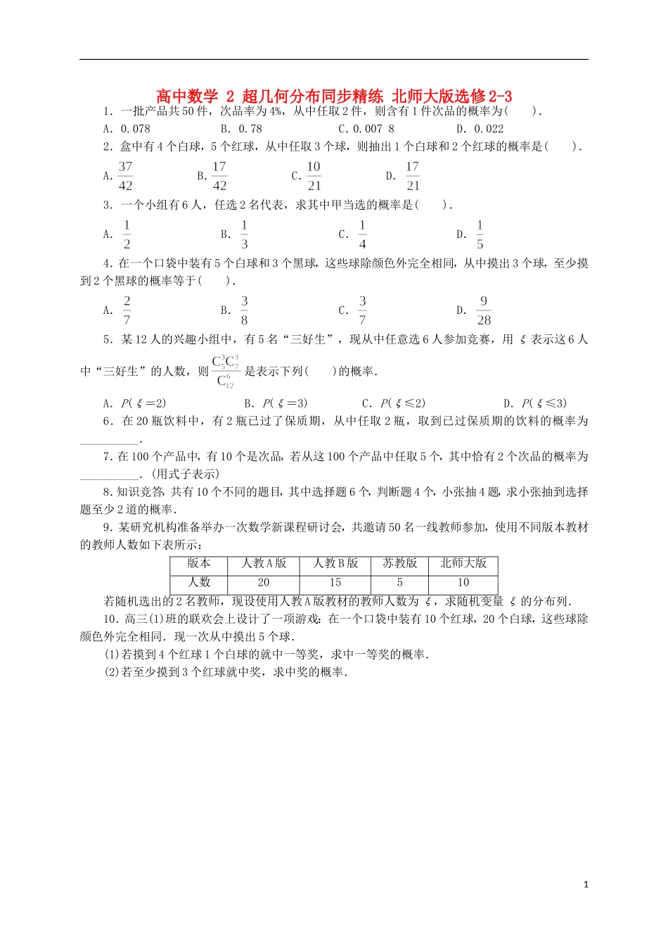 高中数学 2 超几何分布同步精练 北师大版选修2-3-北师大版高二选修2-3数学试题_第1页