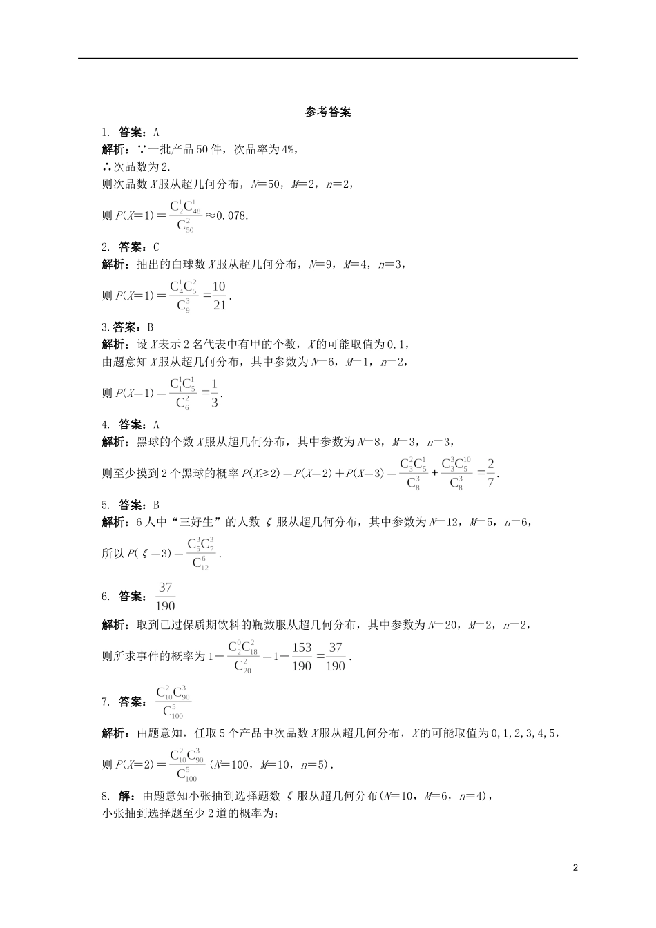 高中数学 2 超几何分布同步精练 北师大版选修2-3-北师大版高二选修2-3数学试题_第2页