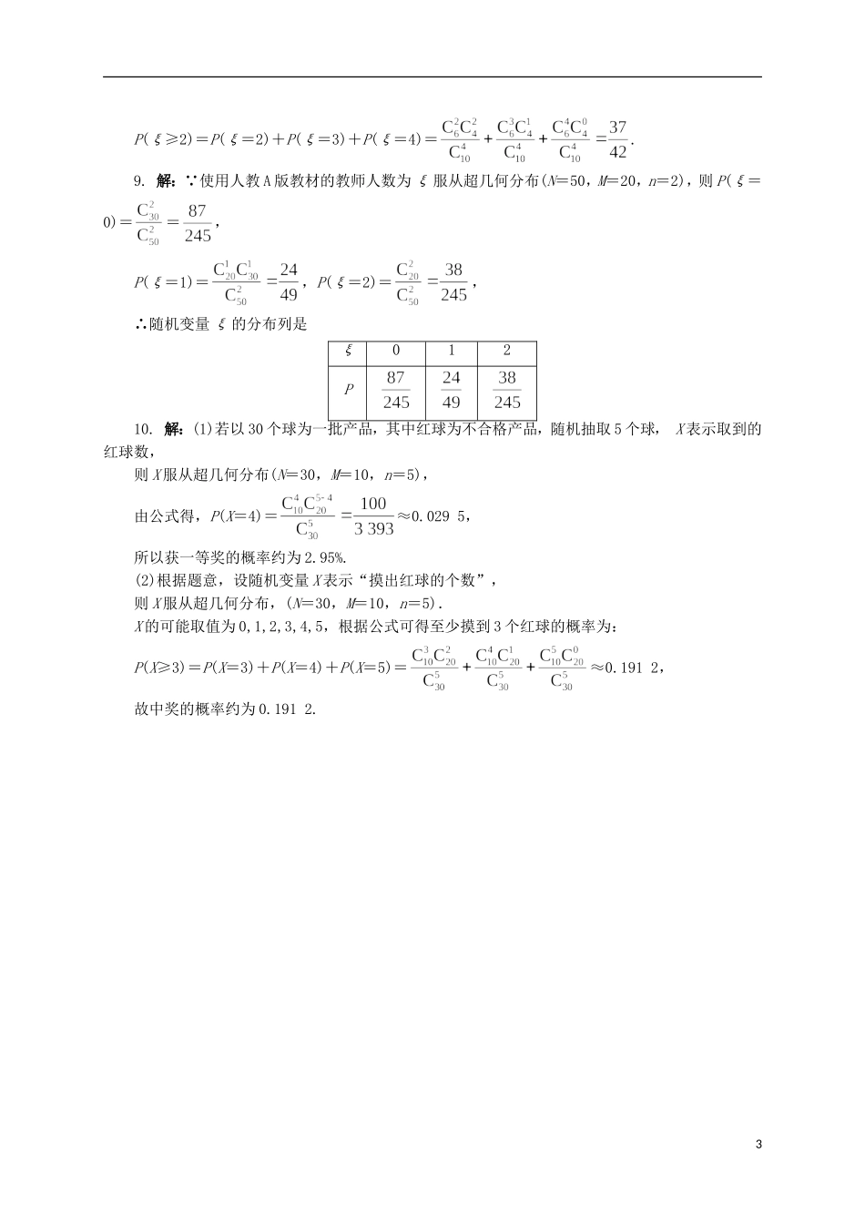 高中数学 2 超几何分布同步精练 北师大版选修2-3-北师大版高二选修2-3数学试题_第3页