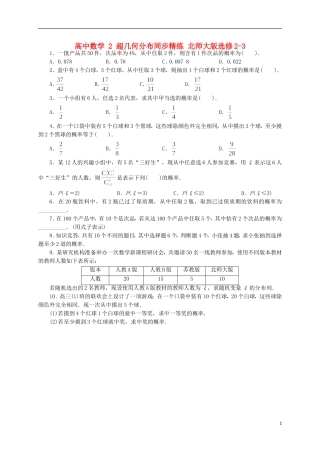 高中数学 2 超几何分布同步精练 北师大版选修2-3-北师大版高二选修2-3数学试题