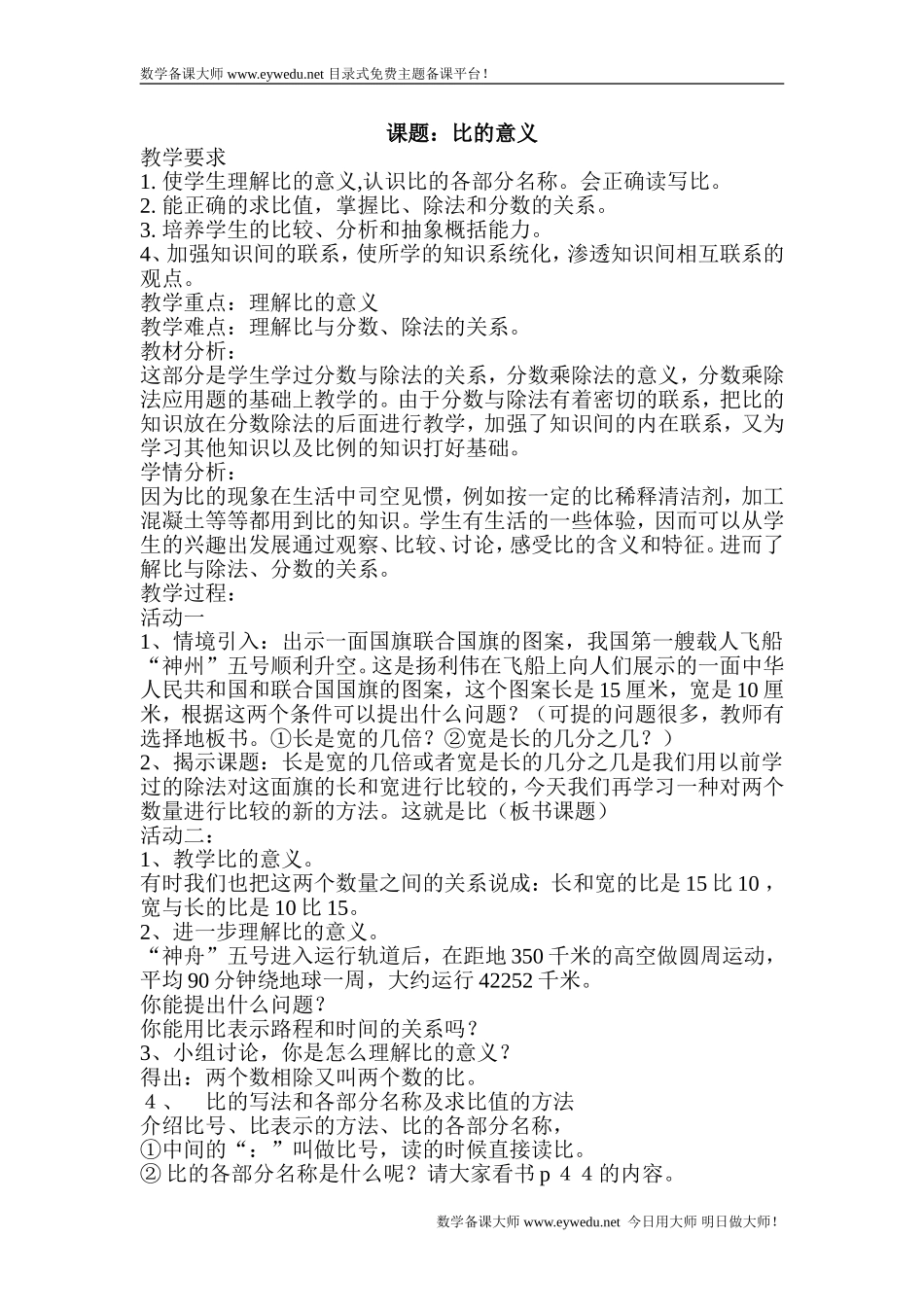 《比和比的应用》教案设计_第1页