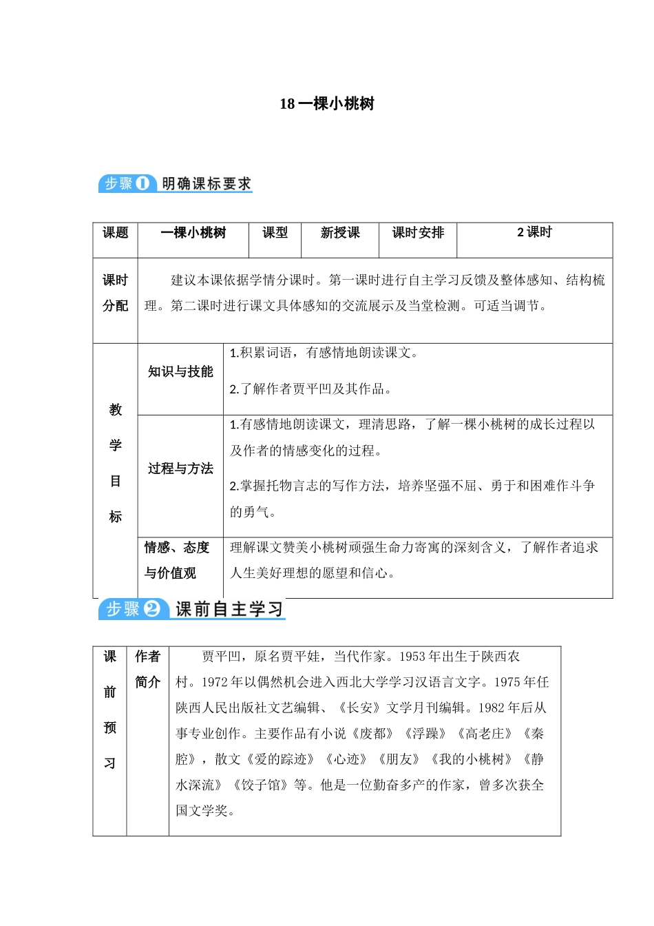 (部编)初中语文人教2011课标版七年级下册一颗小桃树(教案)_第1页