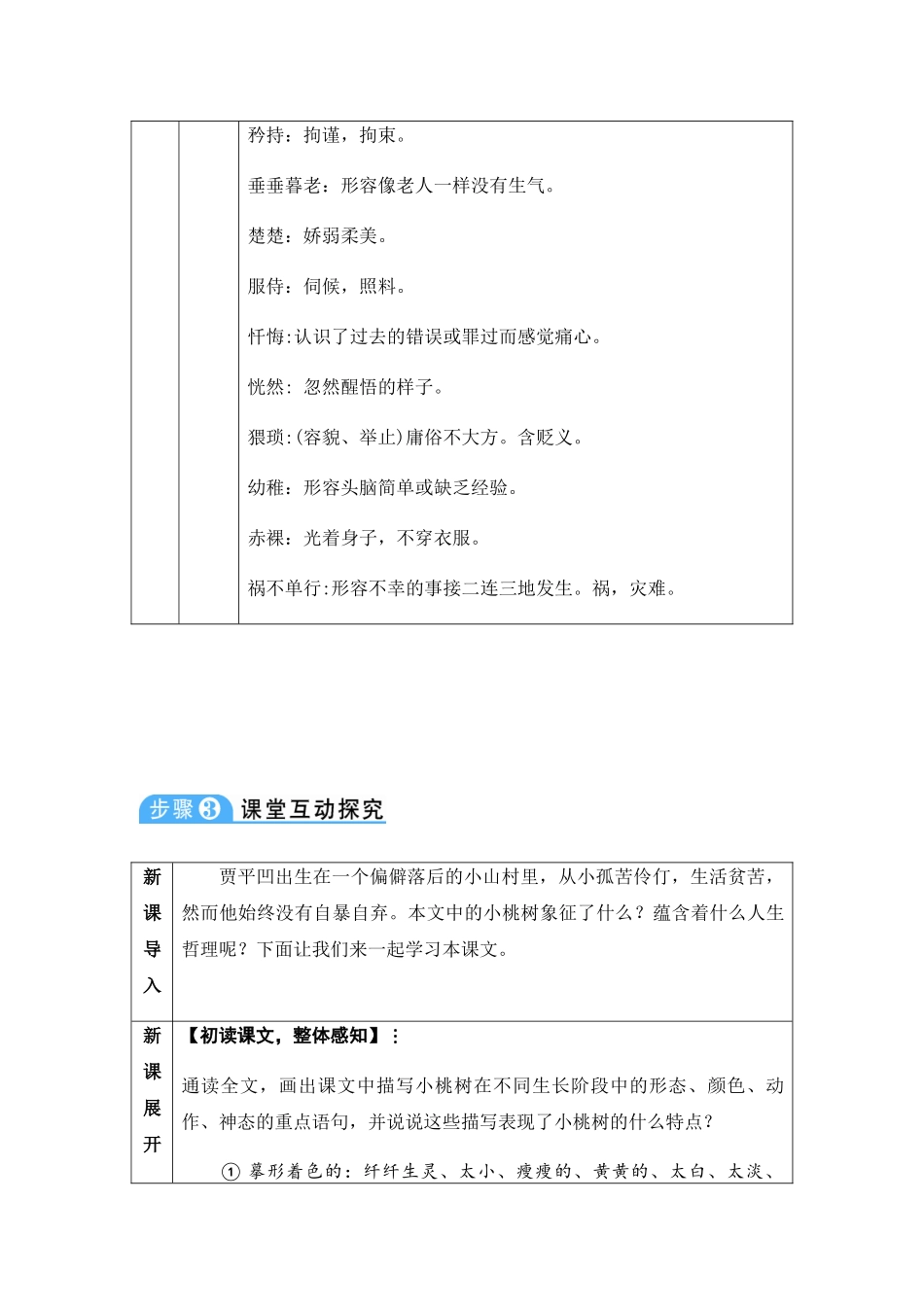 (部编)初中语文人教2011课标版七年级下册一颗小桃树(教案)_第3页