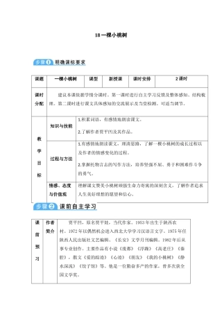 (部编)初中语文人教2011课标版七年级下册一颗小桃树(教案)