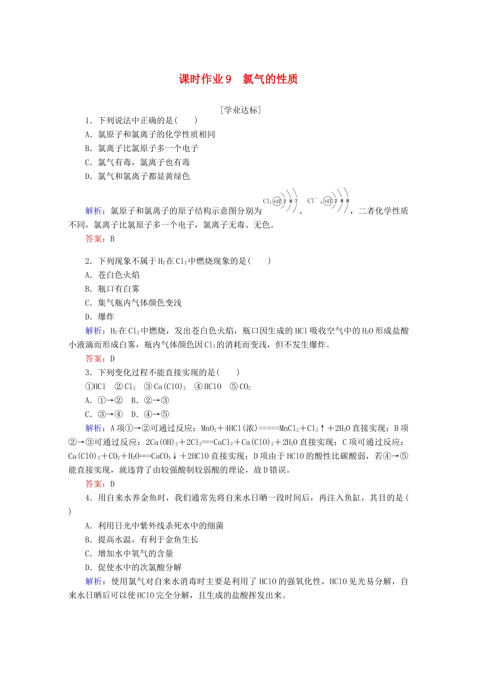 高中化学 第二章 海水中的重要元素——钠和氯9 氯气的性质练习（含解析）新人教版必修第一册-新人教版高一第一册化学试题_第1页