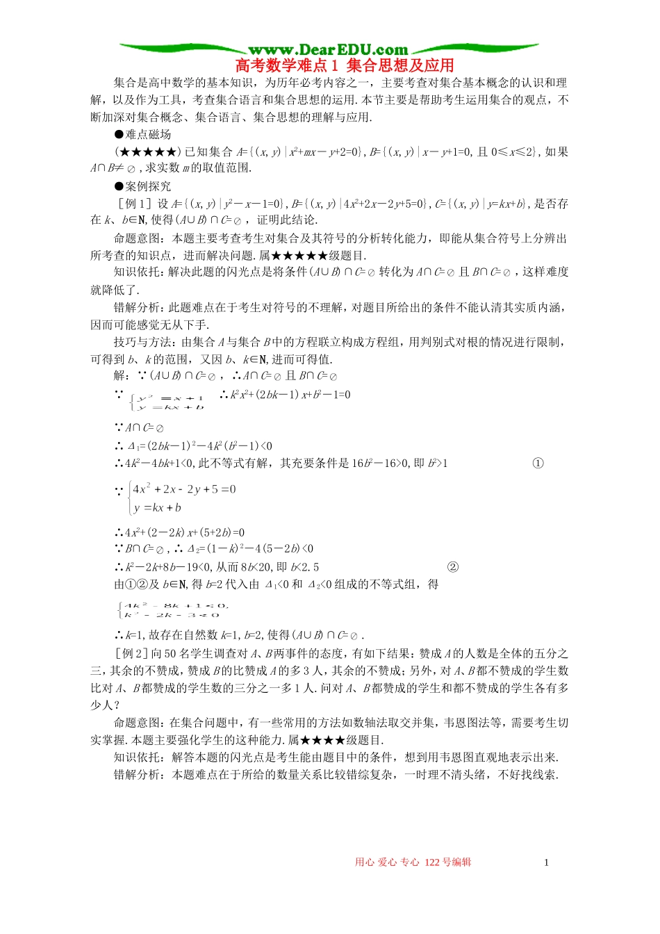高考数学难点1 集合思想及应用_第1页