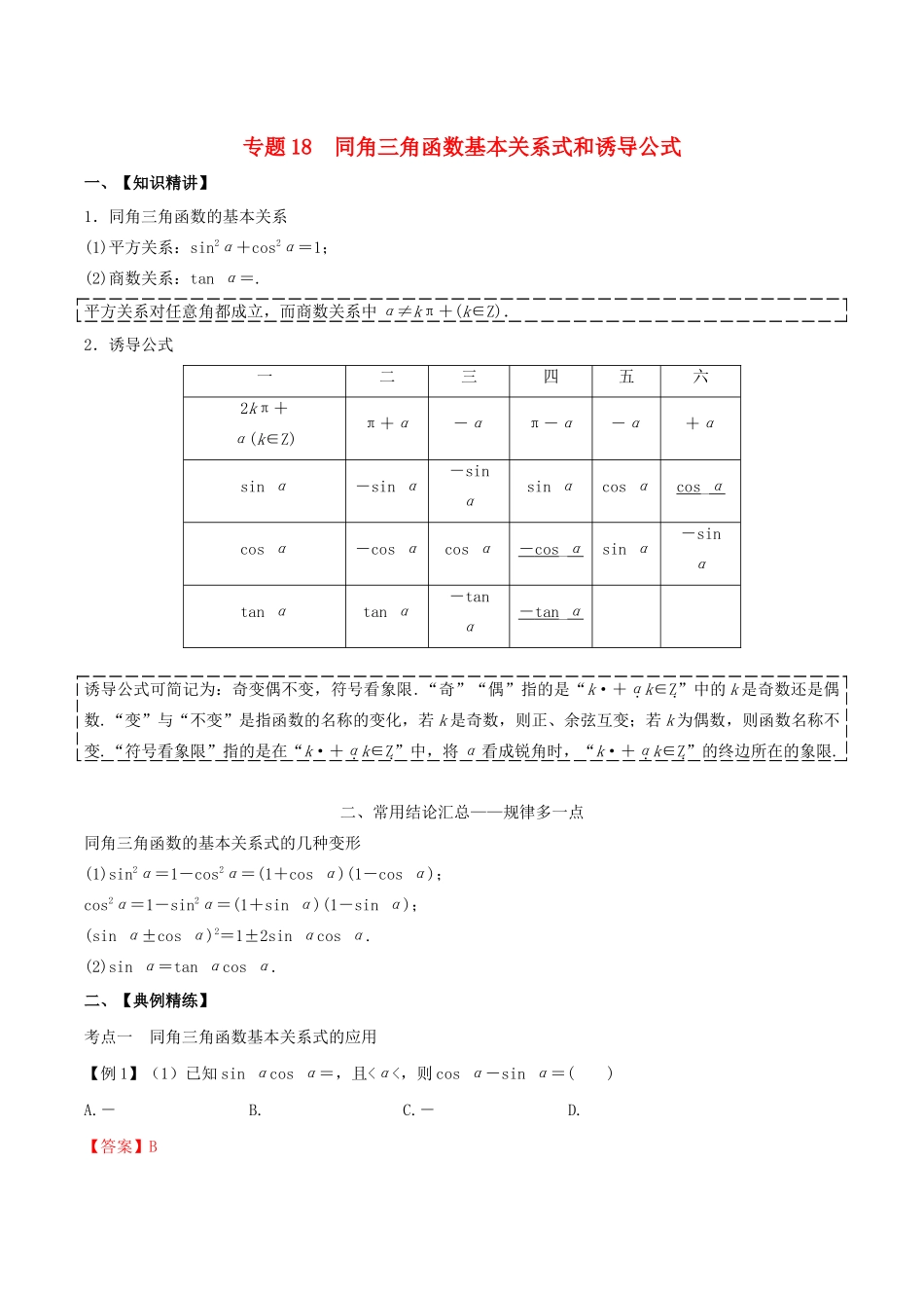 （山东专用）高考数学一轮复习 专题18 同角三角函数基本关系式和诱导公式（含解析）-人教版高三全册数学试题_第1页