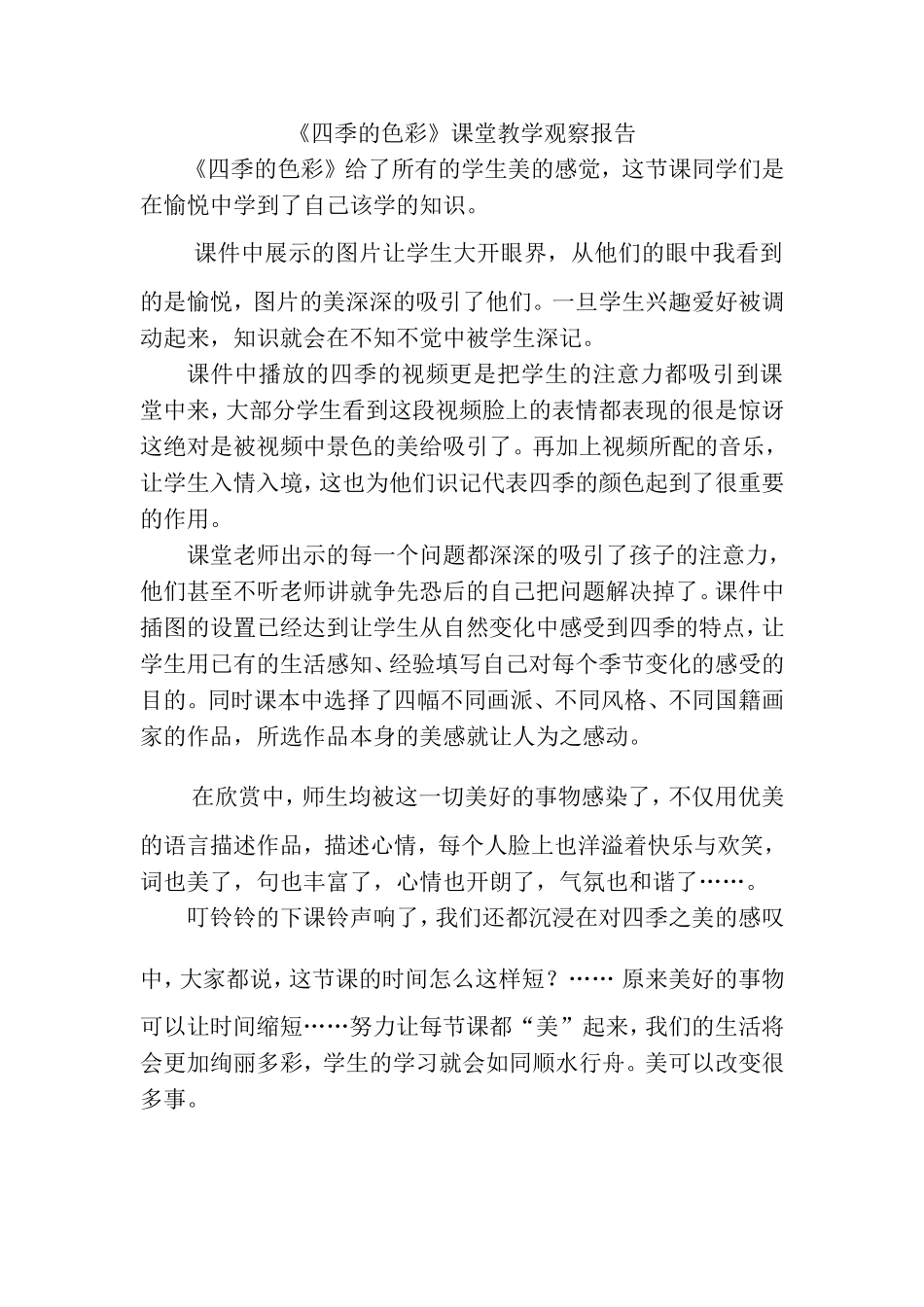 人美版小学美术四年级上册《四季的色彩》课堂教学观察报告_第1页