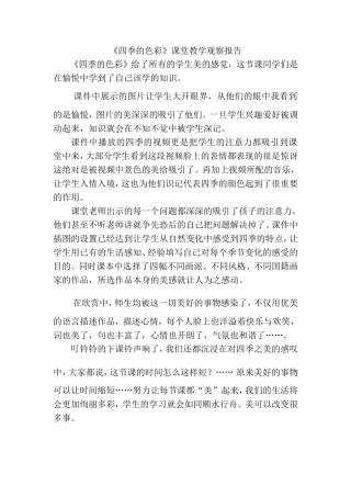 人美版小学美术四年级上册《四季的色彩》课堂教学观察报告