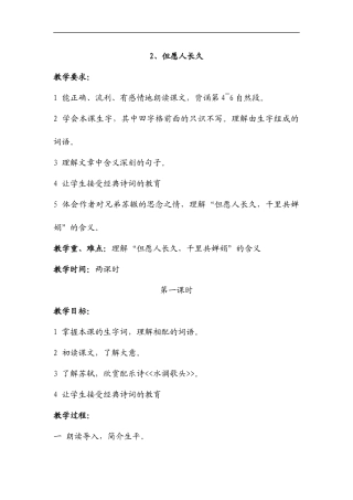 教学设计-但愿人长久-第一课时