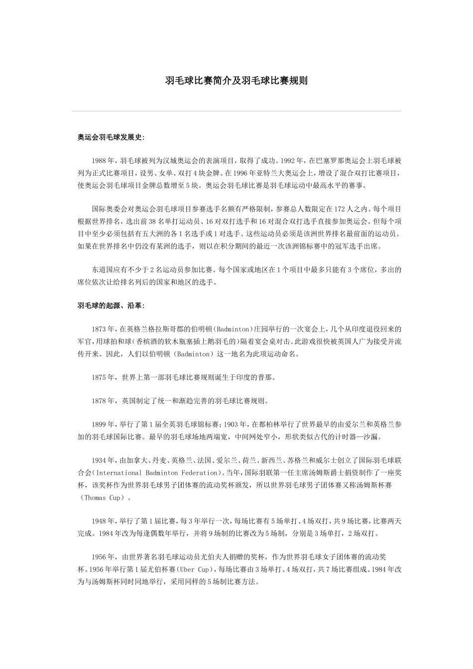 羽毛球比赛简介及羽毛球比赛规则_第1页