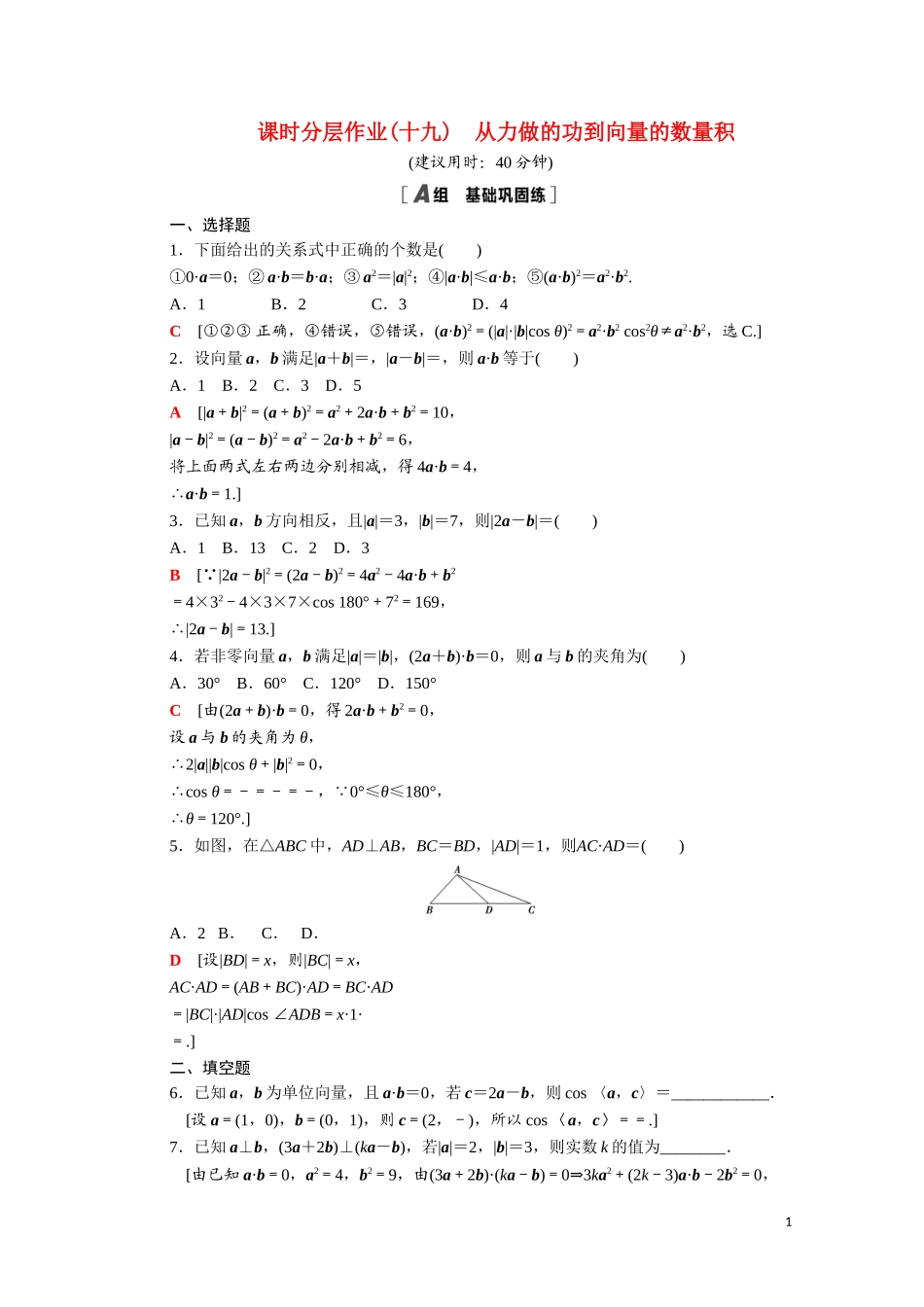 高中数学 第二章 平面向量 2.5 从力做的功到向量的数量积课时分层作业（含解析）北师大版必修4-北师大版高二必修4数学试题_第1页