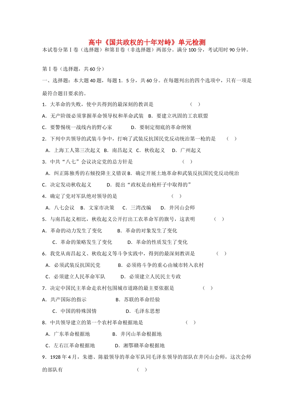 高中历史：第一章《国共十年对峙》单元测试（旧人教版高一下）_第1页