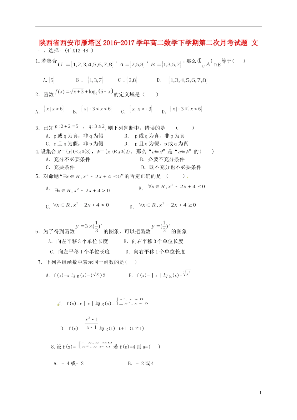 陕西省西安市雁塔区高二数学下学期第二次月考试题 文-人教版高二全册数学试题_第1页