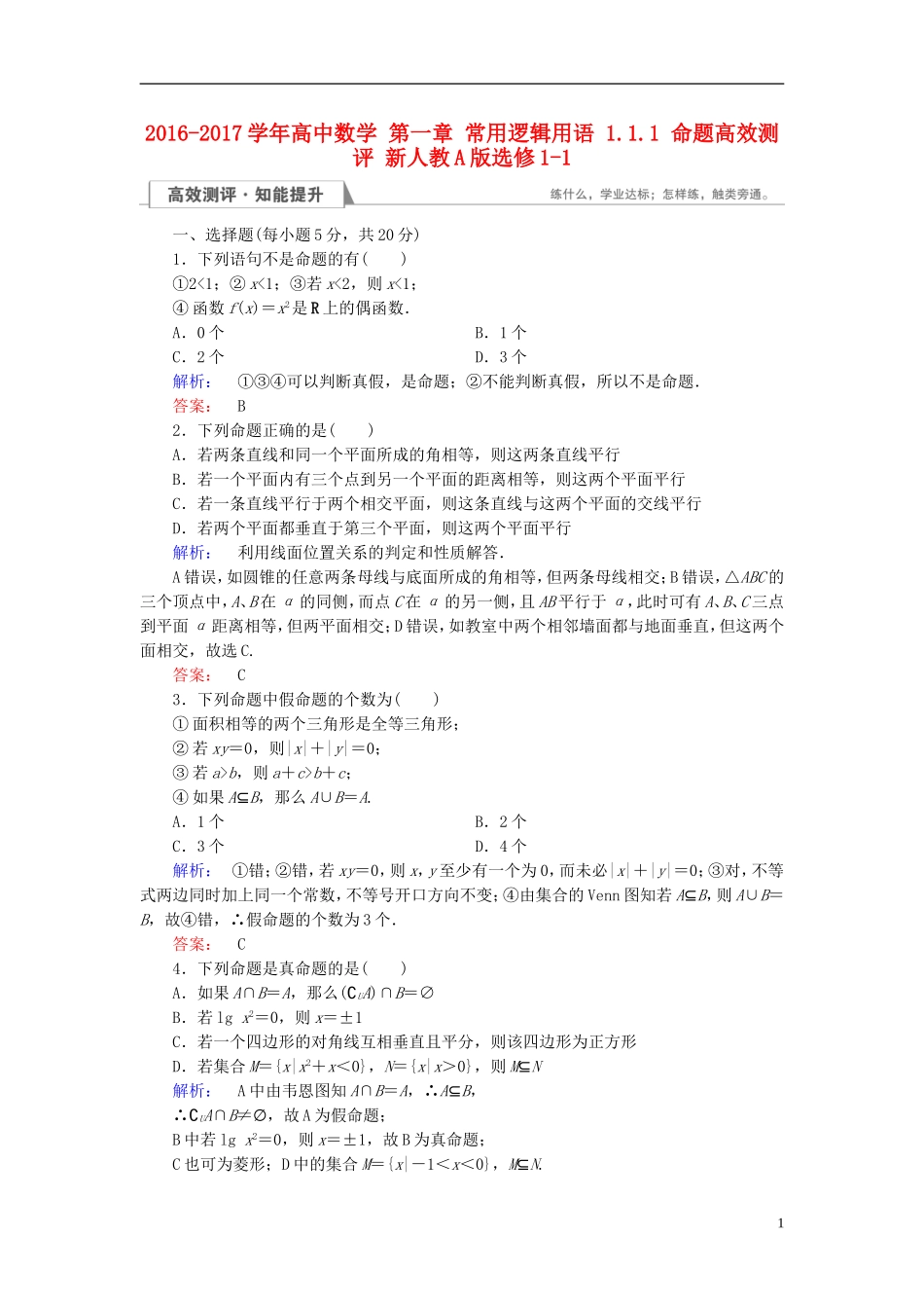 高中数学 第一章 常用逻辑用语 1.1.1 命题高效测评 新人教A版选修1-1-新人教A版高二选修1-1数学试题_第1页