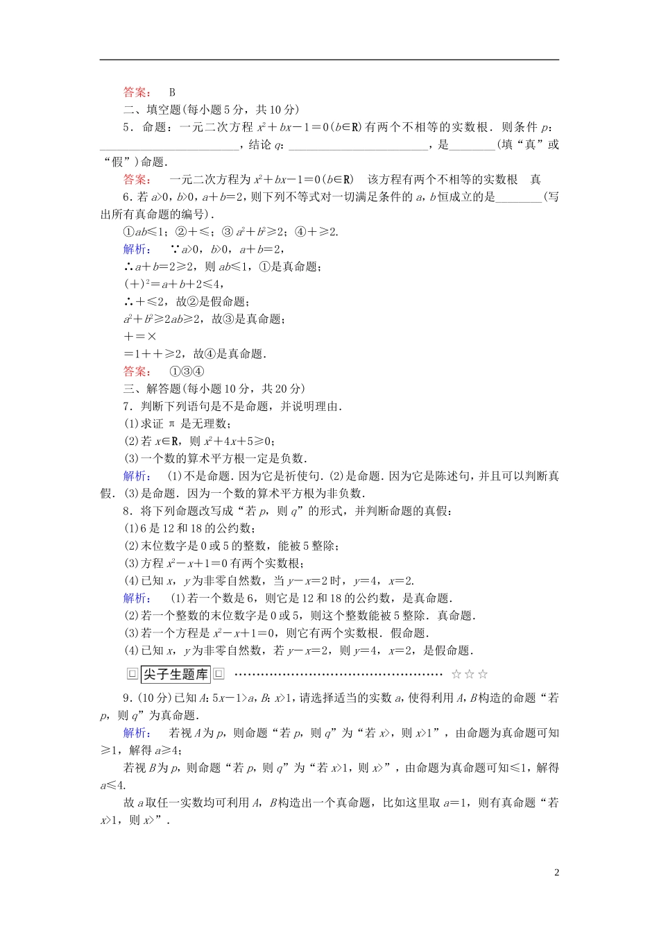 高中数学 第一章 常用逻辑用语 1.1.1 命题高效测评 新人教A版选修1-1-新人教A版高二选修1-1数学试题_第2页