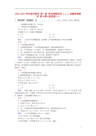高中数学 第一章 常用逻辑用语 1.1.1 命题高效测评 新人教A版选修1-1-新人教A版高二选修1-1数学试题